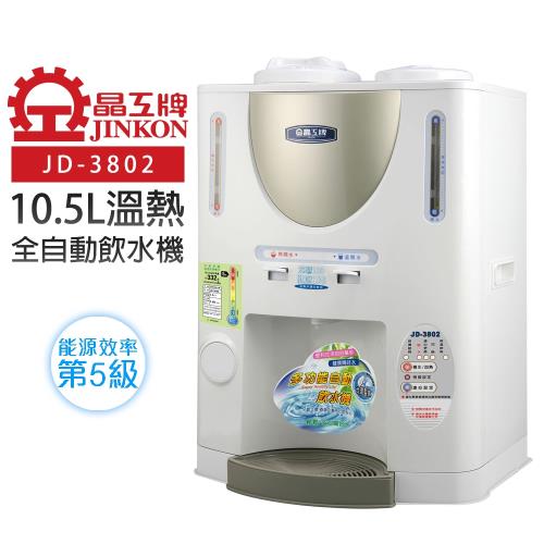 【晶工牌】10.5L自動補水溫熱全自動飲水機 (JD-3802)