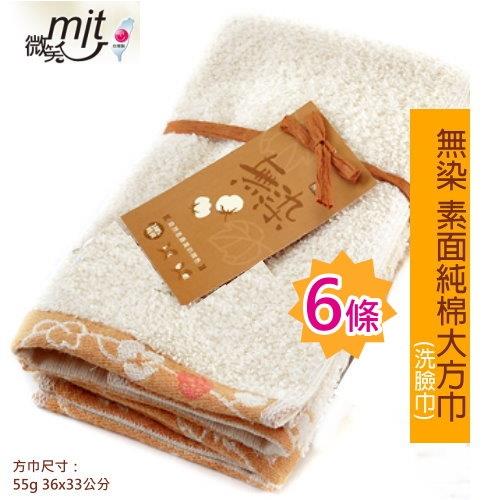 無染 長毛款純棉大方巾 洗臉巾(6條組) 台灣製毛巾推薦