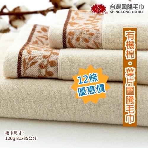 有機棉 葉片緞條無染毛巾 (12條 整打優惠價) 台灣興隆毛巾製  