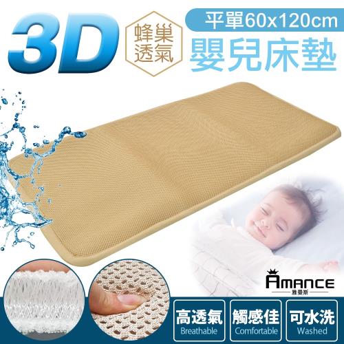 Amance雅曼斯 3D透氣水洗嬰兒床墊(60x120)