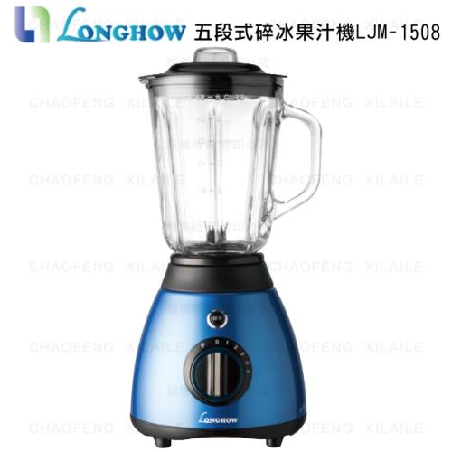 LONGHOW龍豪五段式碎冰果汁機LJM-1508