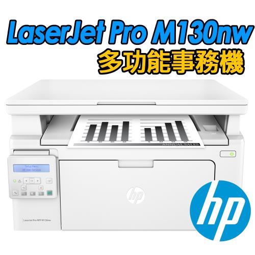 HP LaserJet Pro M130nw 黑白雷射多功能事務機