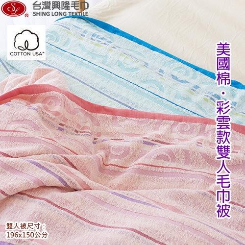 美國棉-彩雲款雙人毛巾被(單件)   台灣興隆毛巾製 