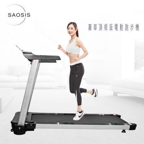 SAOSIS守席-心跳型流線型電動跑步機