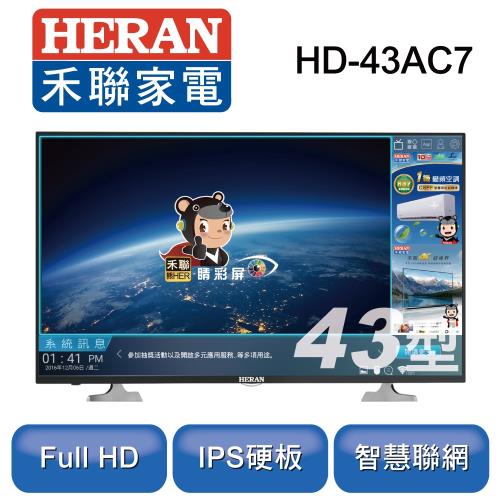 【超值勁爆價】禾聯 43型連網液晶顯示器+視訊盒 HD-43AC7(特價品只送不裝)