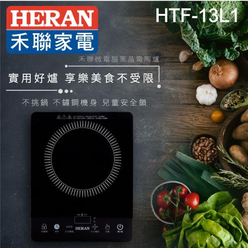 HERAN禾聯 微電腦黑晶電陶爐HTF-13L1