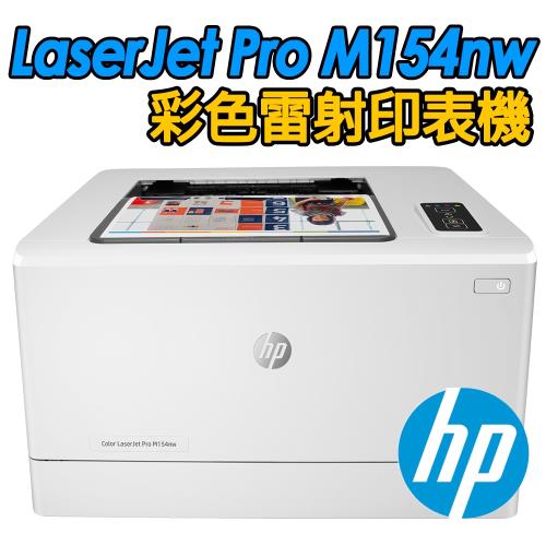 【福利品】HP Color LaserJet Pro M154nw Wi-Fi彩色雷射印表機