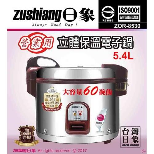 日象 5.4公升炊飯立體保溫電子鍋(60碗飯) ZOR-8530