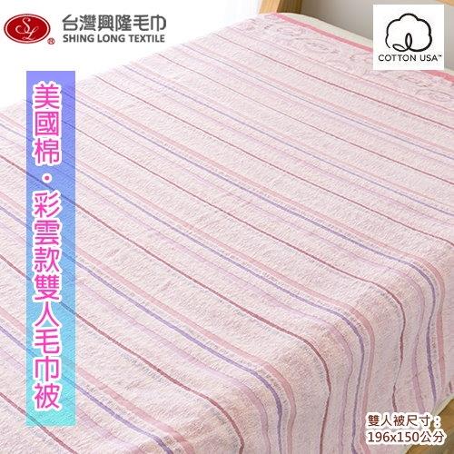 台灣興隆毛巾製  美國棉-彩雲款雙人毛巾被(單件)2色可選   