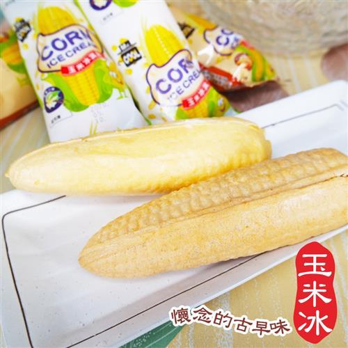[老爸ㄟ廚房] 古早味玉米冰淇淋(55g/支 共15支)