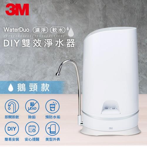 【防疫喝好水】3M WaterDuo DIY雙效淨水器 (鵝頸款)