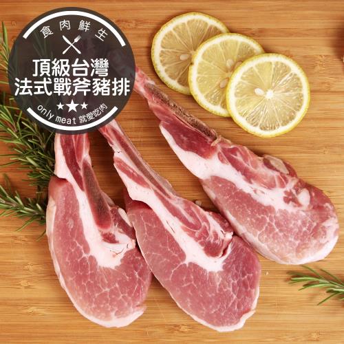 【食肉鮮生】頂級台灣法式戰斧豬排*10支(100g±10%/支)
