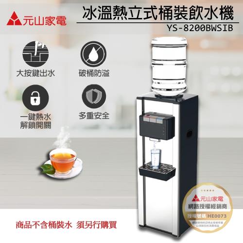 元山 立式桶裝冰溫熱飲水機 YS-8200BWSIB(飲水機/開飲機/桶裝水)(台灣製造)