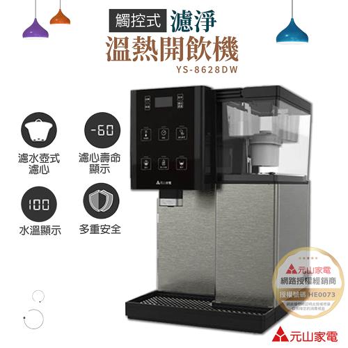 元山 7.1L 觸控濾淨溫熱開飲機 飲水機 YS-8628DW