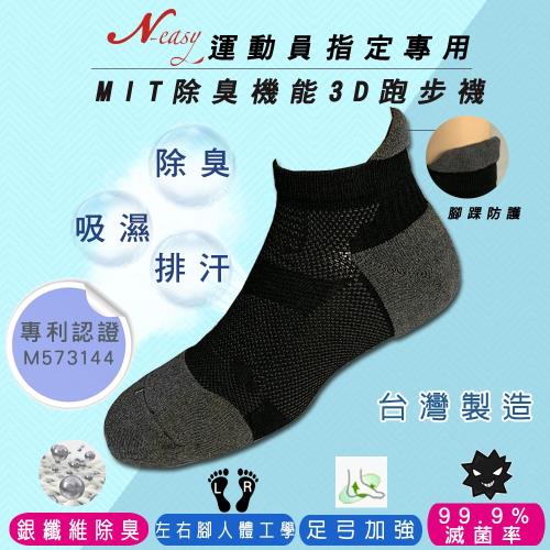 【台灣製造】Neasy載銀抗菌健康襪-3D跑步除臭吸濕排汗襪 黑(1雙入)