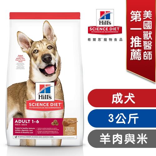 Hills 希爾思 寵物食品 羊肉與糙米 成犬 3公斤 (飼料 狗飼料)