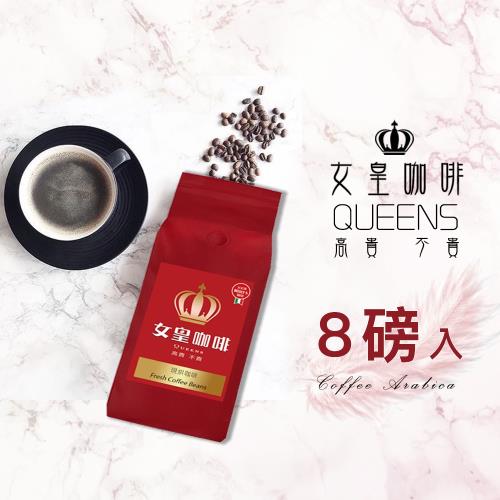 【女皇咖啡】精選新鮮烘焙咖啡豆  (八磅入)  (454g/磅)