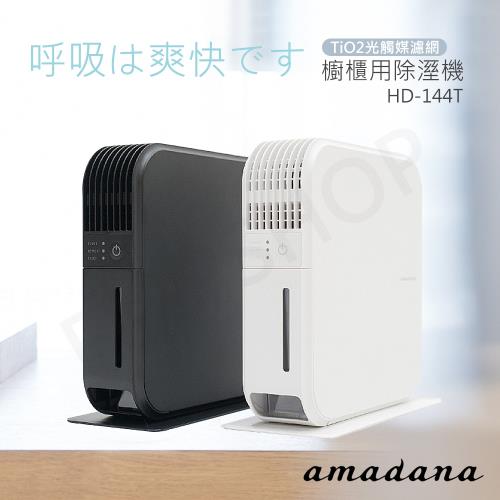 日本amadana 櫥櫃用除濕機 HD-144T 黑/白 兩色