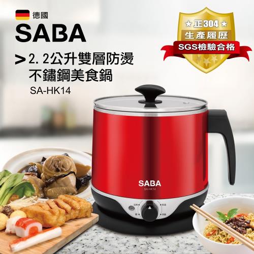 SABA 2.2公升雙層防燙不鏽鋼美食鍋 SA-HK14