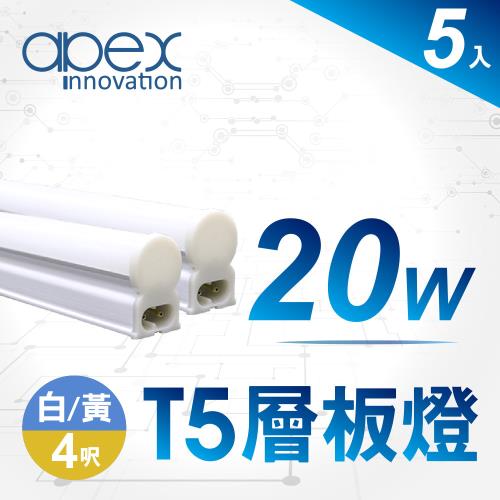 【APEX】T5 LED 全塑層板燈(串接型) 4呎20W (5入)