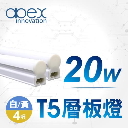 【APEX】T5 LED 全塑層板燈(串接型) 4呎20W