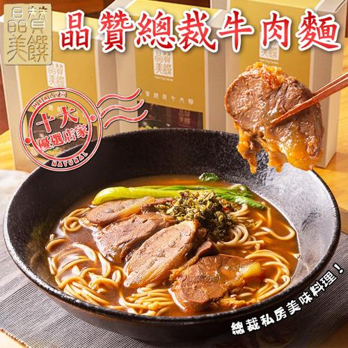 台灣十大優選店家-晶贊總裁牛肉麵(常溫)x2盒