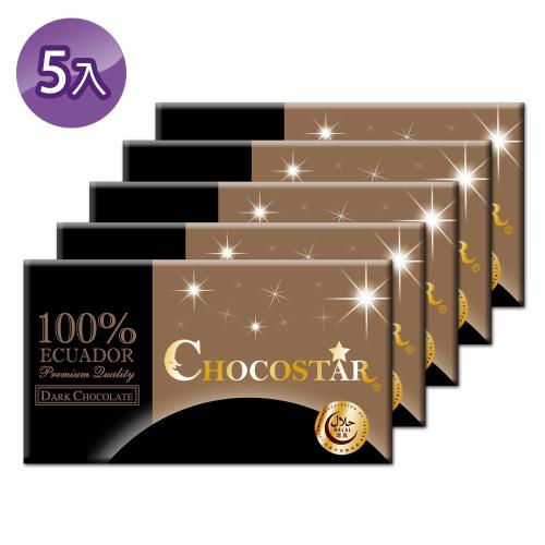 【巧克力雲莊】巧克之星－厄瓜多100%黑巧克力x5