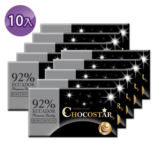 【巧克力雲莊】巧克之星－厄瓜多92%黑巧克力x10