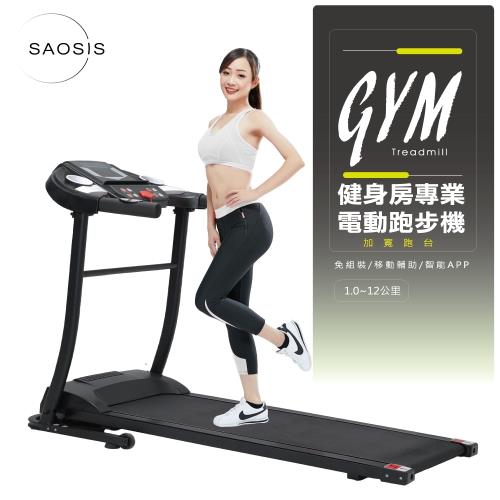 SAOSIS守席-GYM健身房專業電動跑步機