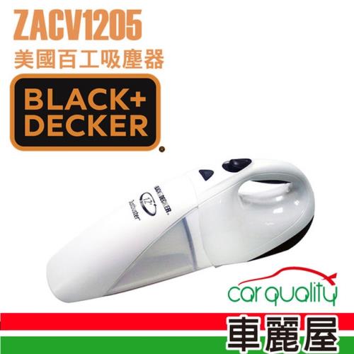 BLACKDECKER 百工 - 美國百工 車用吸塵器(ZACV1205)