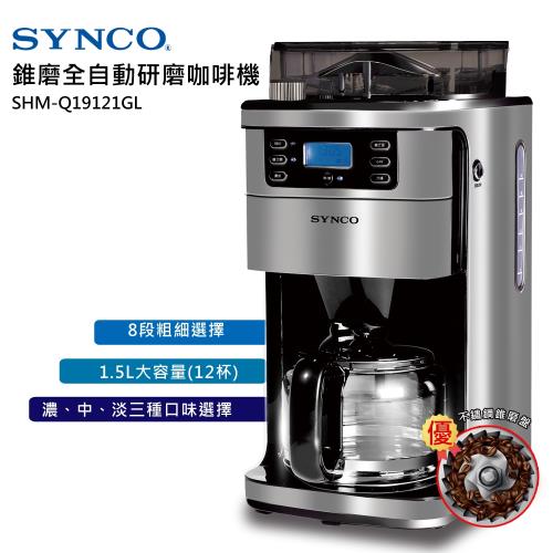 新格全自動美式研磨咖啡機SHM-Q19121GL