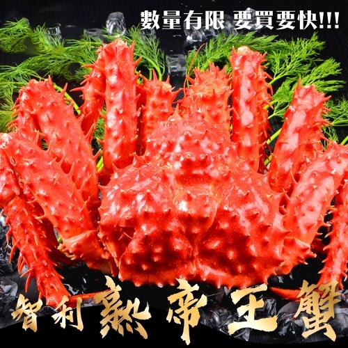 海肉管家-智利熟凍帝王蟹(1隻/每隻1.2-1.4kg)