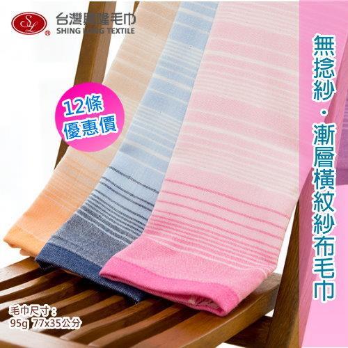 無捻紗 漸層色紗布毛巾 (12條裝)台灣興隆毛巾製 