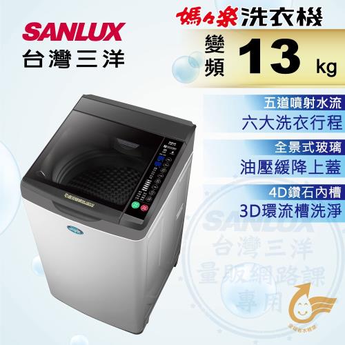 SANLUX台灣三洋 13公斤變頻單槽洗衣機 SW-13DV10