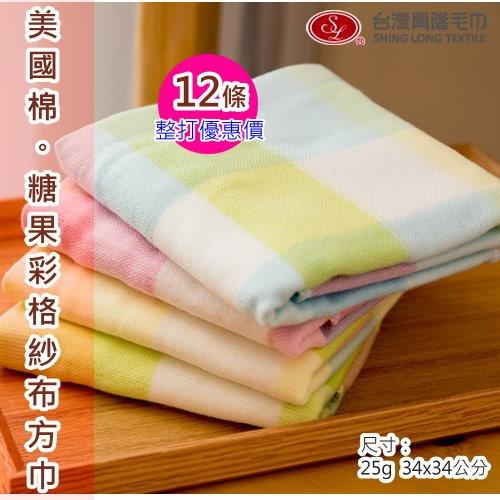 美國棉 糖果彩格紗布大方巾 (12條裝)台灣興隆毛巾製 