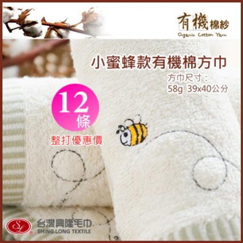 有機棉 繡小蜜蜂大方巾 (12條 整打裝)  台灣興隆毛巾製