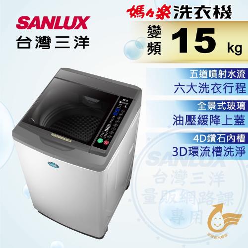 SANLUX台灣三洋 15公斤變頻單槽洗衣機 SW-15DV10