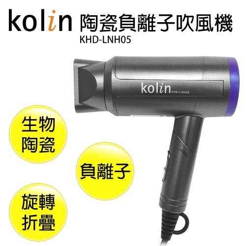 Kolin歌林陶瓷負離子吹風機KHD-LNH05