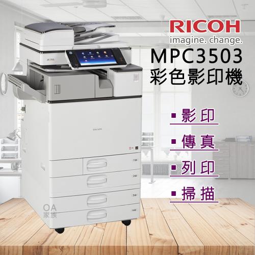 理光RICOH MPC 3503全功能彩色影印機/福利機(加贈四色原廠碳粉)