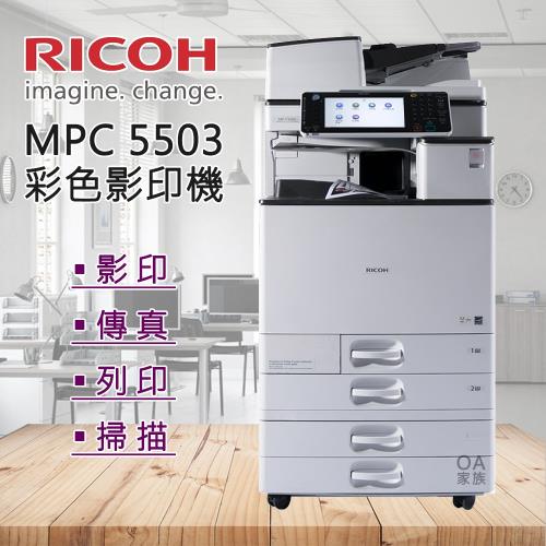 理光RICOH MPC 5503全功能彩色影印機/福利機(加贈四色原廠碳粉)