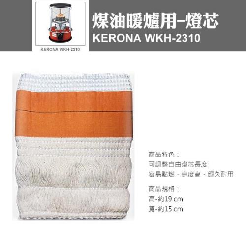 韓國Kerona 攜帶式煤油暖爐WKH-2310(煤油暖爐用-燈芯)