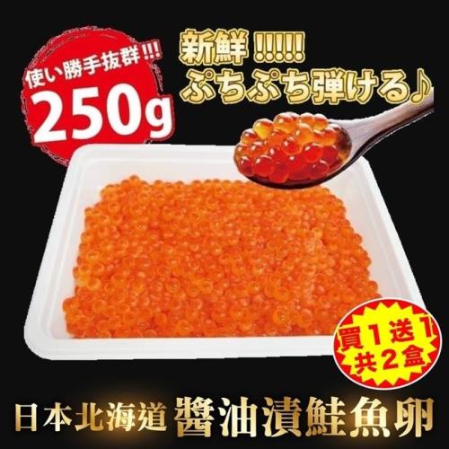 【買1送1】海肉管家-日本北海道/青森醬油澬鮭魚卵共2盒(每盒約250g±10%)
