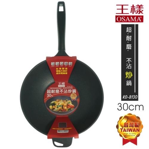 王樣 超耐磨不沾炒鍋/30cm(無蓋) 不沾鍋 適用電磁爐 SGS KO-8130 OSAMA