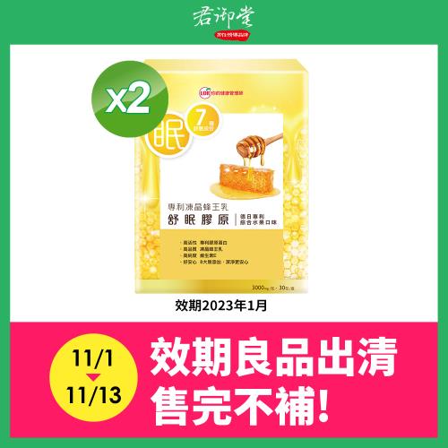 即期品【UDR】專利凍晶蜂王乳舒眠膠原(30包/盒)x2盒 (到期日：2023/01/10)