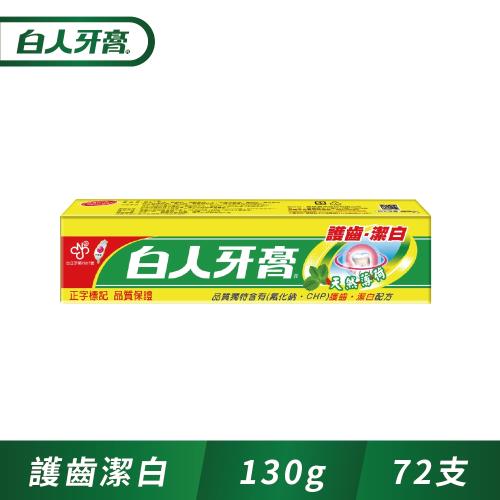 【箱購】白人 護齒潔白牙膏130g_72支