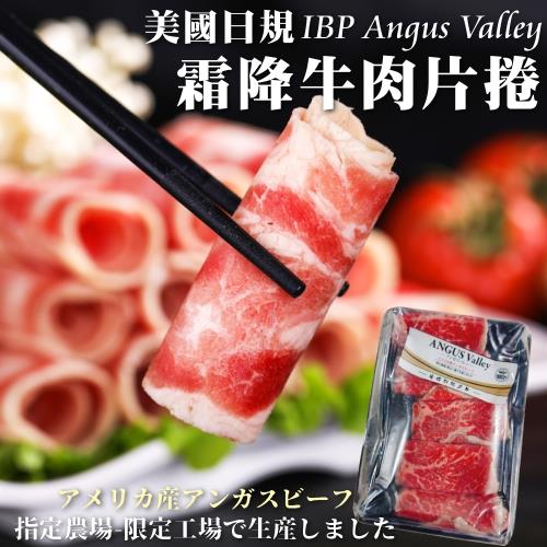 海肉管家-美國安格斯Valley霜降牛肉捲片(1盒/每盒120g±10%)