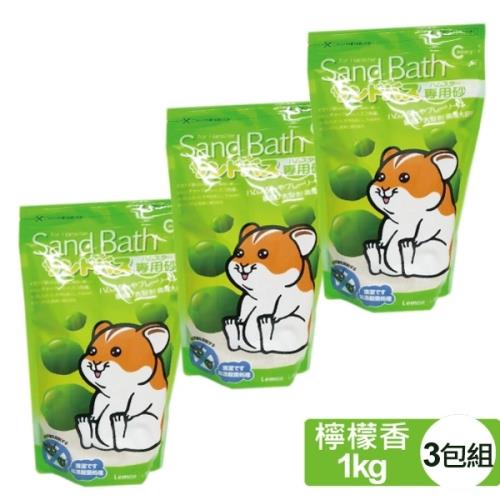CANARY - 小動物抗菌沐浴砂-檸檬香-1kg裝-3包組(鼠砂 鼠沐浴砂)