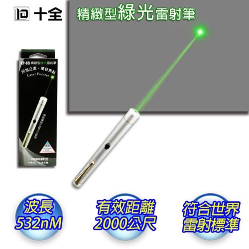 【十全】精緻型綠光雷射筆 KP89