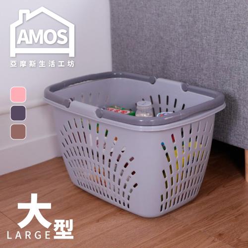 Amos-單人塑膠鏤空洗衣籃(大)