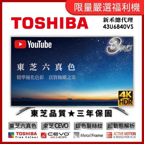TOSHIBA東芝 43型4K HDR智慧聯網 LED液晶顯示器 (43U6840VS)-僅送不含安裝 (福利品).-庫
